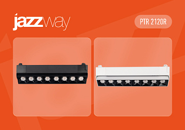 Обновлённые трековые прожекторы PTR 2120R